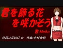 【MEIKO】君を飾る花を咲かそう【カバー曲】