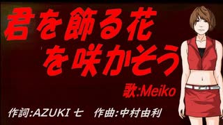 【MEIKO】君を飾る花を咲かそう【カバー曲】