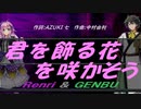 【GENBU&Renri】君を飾る花を咲かそう【カバー曲】