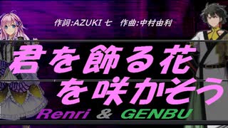 【GENBU&Renri】君を飾る花を咲かそう【カバー曲】