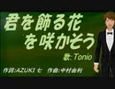 【TONIO】君を飾る花を咲かそう【カバー曲】