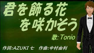 【TONIO】君を飾る花を咲かそう【カバー曲】