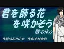 【PIKO】君を飾る花を咲かそう【カバー曲】