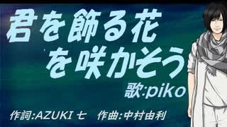 【PIKO】君を飾る花を咲かそう【カバー曲】