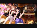 【バニーガーデン】欲望【単発】