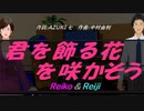 【Reiko＆Reiji】君を飾る花を咲かそう【カバー曲】