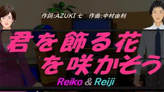 【Reiko＆Reiji】君を飾る花を咲かそう【カバー曲】