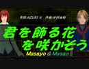 【Masayo＆Masao】君を飾る花を咲かそう【カバー曲】