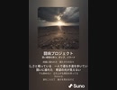 音楽作ってみた♯∞[歌詞表示あり]