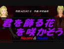 【Naomi＆Naoki】君を飾る花を咲かそう【カバー曲】
