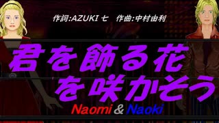 【Naomi＆Naoki】君を飾る花を咲かそう【カバー曲】