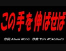 この手を伸ばせば