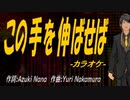 【ニコカラ】この手を伸ばせば【off vocal】