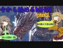 「今から始めるMHW」part1 vsクシャルダオラ[VOICEVOX]