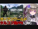 【GZW】オープンワールドでMMO風なタルコフのようなゲームを攻略していきたいと思うよ【Gray Zone Warfare】【Voicevox実況】