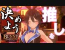 嫁を選ぶぞッッッ！！！！！【BUNNY GARDEN：ゲーム実況】#2