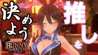 嫁を選ぶぞッッッ！！！！！【BUNNY GARDEN：ゲーム実況】#2