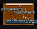 【ゲーム実況】これぞ！ハチャメチャサッカー！『熱血高校ドッジボール部 サッカー編』第４局（終）