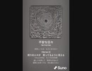 音楽作ってみた♯∞[歌詞表示あり]