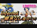 【FEH】リミテッド英雄戦 パーン インファナル 継承なし 聖印1つ