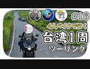 【ep.16】エモい直線道路とまた消えるグローブ【4人バイクで行く環島台湾】