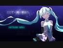 ここで一緒に歌おう / 初音ミク【オリジナル曲】