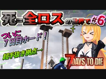 【#7dtd  α21】７日目ホード到来！１０分クオリティ拠点で挑む弦巻マキさん #6【VOICEPEAK実況】結月ゆかり , VOICEROID , ボイロ #7daystodie