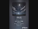音楽作ってみた♯∞[歌詞表示あり]