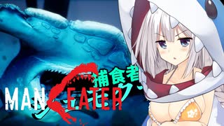 【ボイスロイド実況】あかりちゃんサメになるってよ！#9【マンイーター】