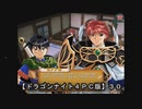 【ドラゴンナイト４ＰＣ版】３０