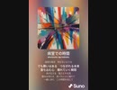 音楽作ってみた♯∞[歌詞表示あり]