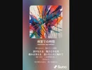 音楽作ってみた♯∞[歌詞表示あり]