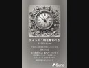音楽作ってみた♯∞[歌詞表示あり]