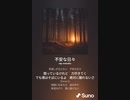音楽作ってみた♯∞[歌詞表示あり]