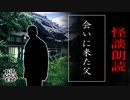 【妖怪おやじむすめの怪談朗読部屋】VTuber洒落恐朗読「会いに来た父」【怖い話・作業用・睡眠用・男性ボイス】