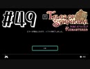 【TOS】小さい頃遊んだゲームを懐かしむ実況 #49