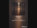 音楽作ってみた♯∞[歌詞表示あり]