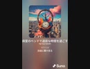 音楽作ってみた♯∞[歌詞表示あり]