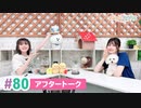 【高画質】まぁたんゆりりん 第80回アフタートーク