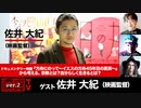 佐井監督出演！「ドキュメンタリー映画『方舟にのって～イエスの方舟45年目の真実～』から考える、宗教とは？自分らしく生きるとは？」（2024年2月29日放送・前半無料パート部分）ゲスト：山口尚、宮台真司、ダースレイダー、司会：ジョー横溝
