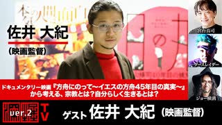 佐井監督出演！「ドキュメンタリー映画『方舟にのって～イエスの方舟45年目の真実～』から考える、宗教とは？自分らしく生きるとは？」（2024年2月29日放送・前半無料パート部分）ゲスト：山口尚、宮台真司、ダースレイダー、司会：ジョー横溝