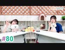 【高画質・完全版】まぁたんゆりりん 第80回