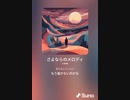 音楽作ってみた♯∞[歌詞表示あり]