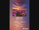 音楽作ってみた♯∞[歌詞表示あり]