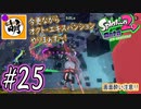 【Splatoon(スプラトゥーン)2 オクト・エキスパンション】ゆたぁ～りしてられない!? 今更やる裏のヒーローモード!! #25 [萌黄鮭]