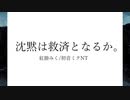 沈黙は救済となるか。/初音ミクNT