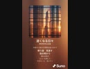 音楽作ってみた♯∞[歌詞表示あり]