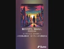 音楽作ってみた♯∞[歌詞表示あり]