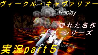 【実況】新しい機体！！【ヴィークル・キャヴァリアー】【part５】【隠れた名作シリーズ】