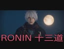【 RISE OF THE RONIN 】流浪人生活　十三道【後編】